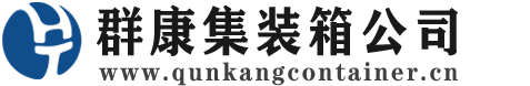 湖北集装箱 - 湖北二手集装箱 - 湖北海运集装箱 - 群康集装箱服务公司